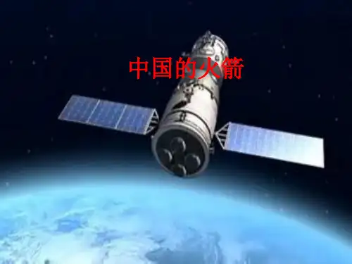 中国的火箭