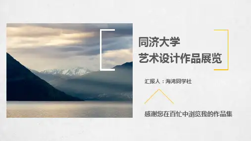 同济大学专用-艺术风格-PPT模板