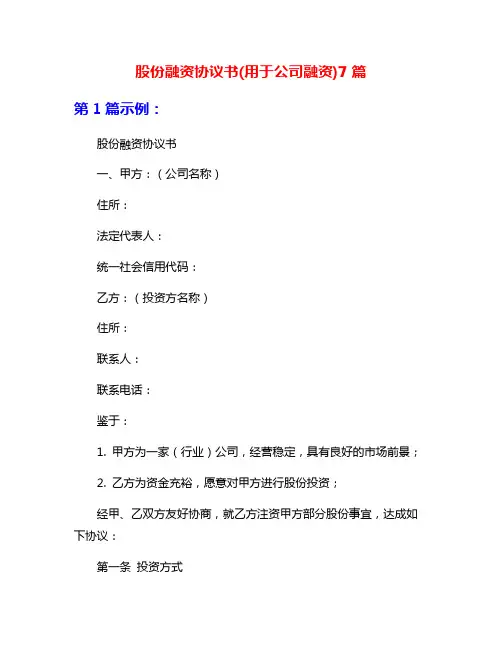 股份融资协议书(用于公司融资)7篇