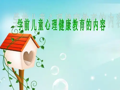 学前儿童心理健康.ppt