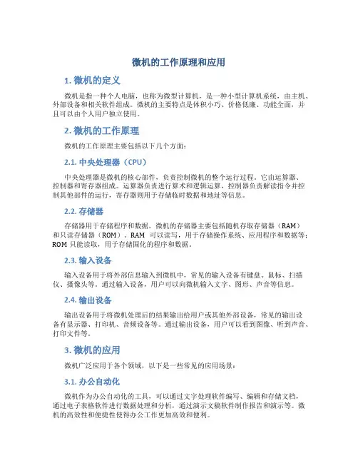 微机的工作原理和应用