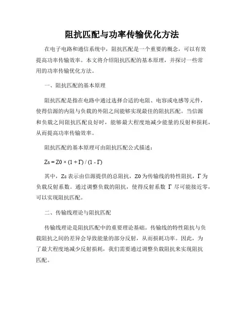 阻抗匹配与功率传输优化方法