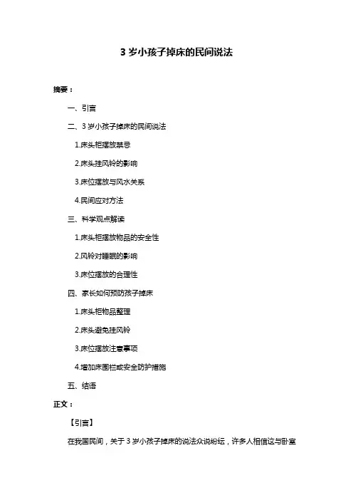 3岁小孩子掉床的民间说法