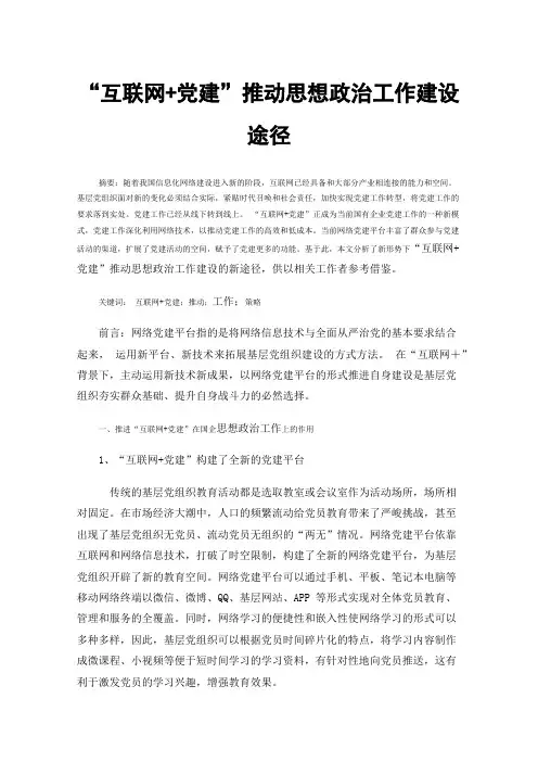 “互联网+党建”推动思想政治工作建设途径