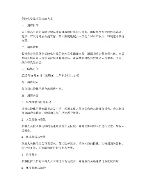 危险化学品应急演练方案
