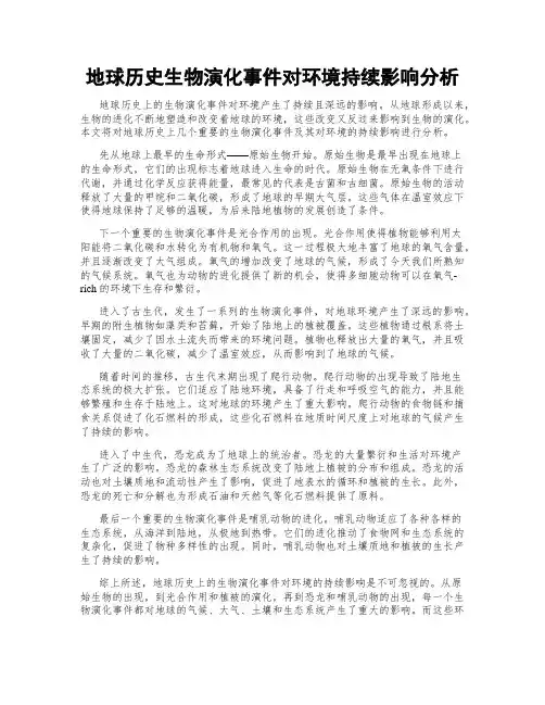 地球历史生物演化事件对环境持续影响分析