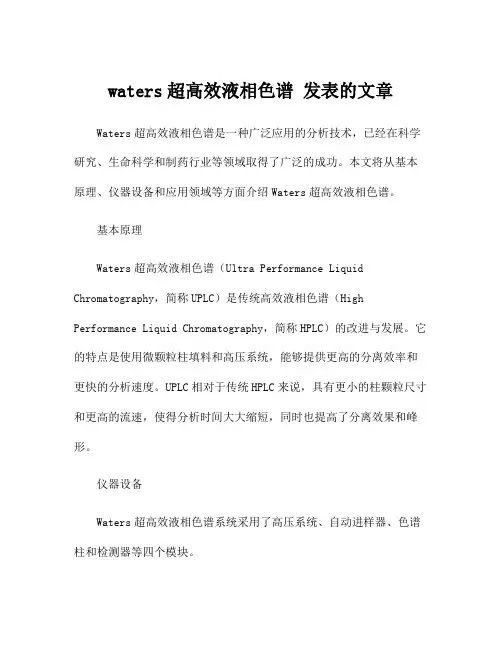 waters超高效液相色谱 发表的文章