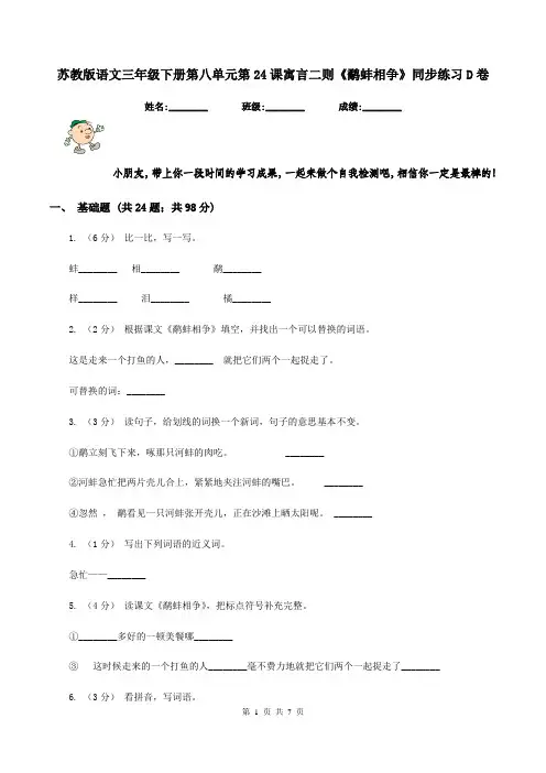 苏教版语文三年级下册第八单元第24课寓言二则《鹬蚌相争》同步练习D卷