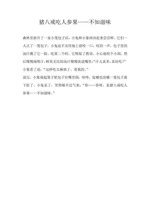 二年级童话猪八戒吃人参果——不知滋味