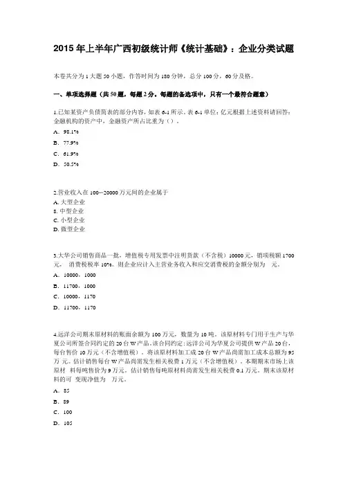2015年上半年广西初级统计师统计基础：企业分类试题