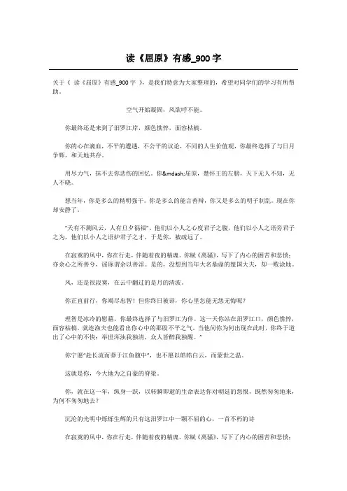 高中作文-读《屈原》有感_900字