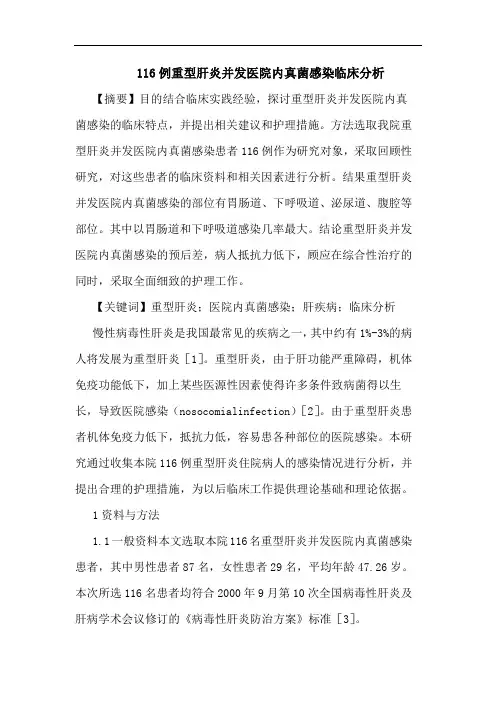 116例重型肝炎并发医院内真菌感染临床分析