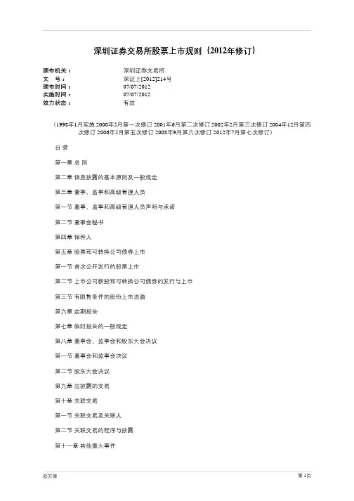 深圳证券交易所股票上市规则(2012年修订)