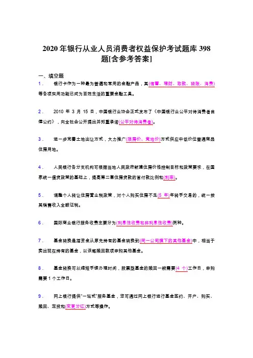 精选最新版2020年银行从业人员消费者权益保护考核题库398题(含参考答案)