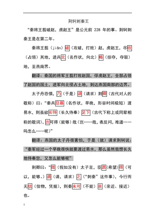 《荆轲刺秦王》原文+重点字词详细注释+翻译