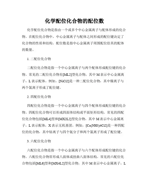 化学配位化合物的配位数