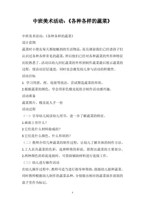 中班美术活动《各种各样的蔬菜》
