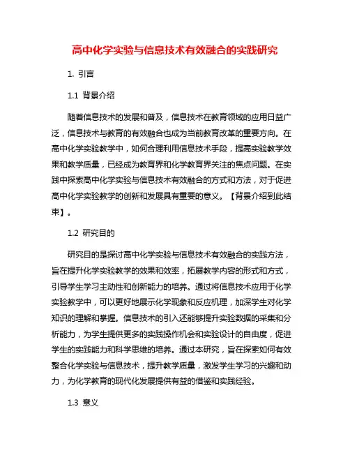 高中化学实验与信息技术有效融合的实践研究