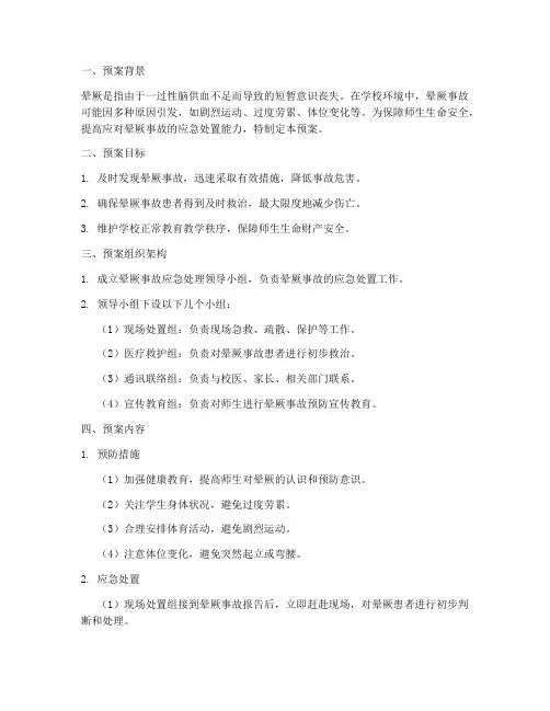 学校晕厥事故应急预案