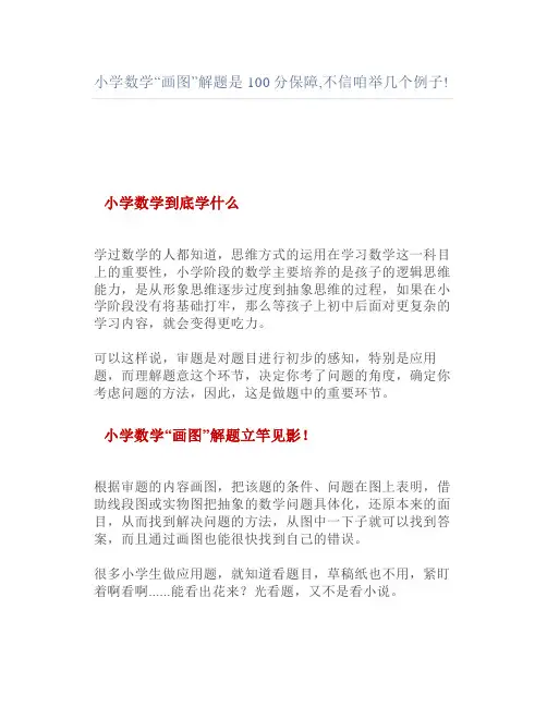 小学数学“画图”解题是100分保障不信咱举几个例子