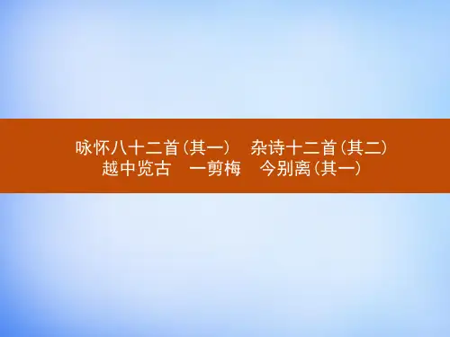《咏怀八十二首(其一)杂诗十二首(其二)越中览古、一剪梅、今别离(其一)》课件