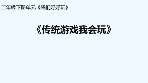 《传统游戏我会玩》第二课时教学PPT课件