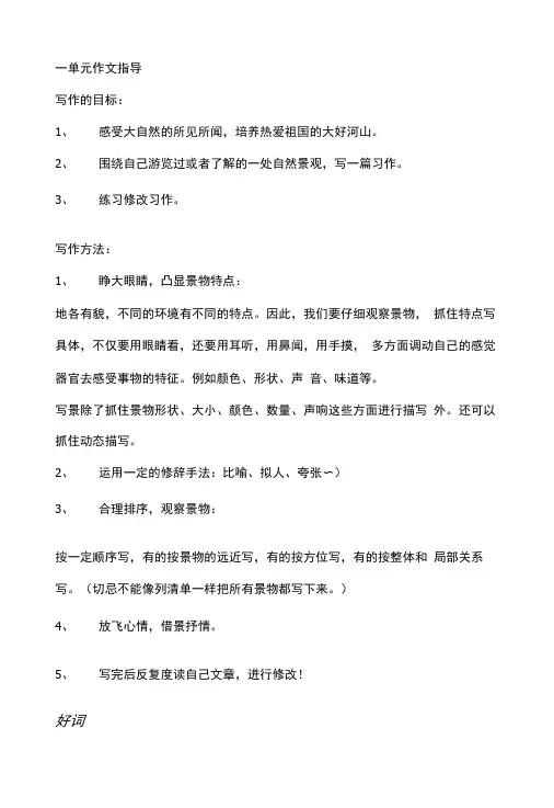 一单元作文指导四上人教版.doc