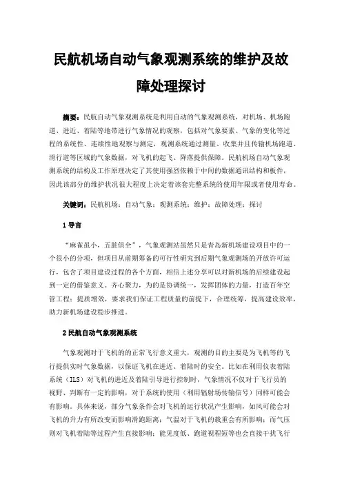 民航机场自动气象观测系统的维护及故障处理探讨