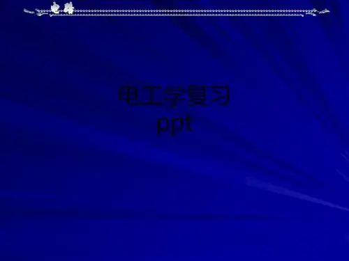 电工学复习ppt课件