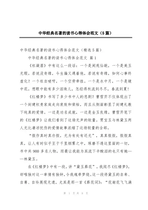 中华经典名著的读书心得体会范文(5篇)