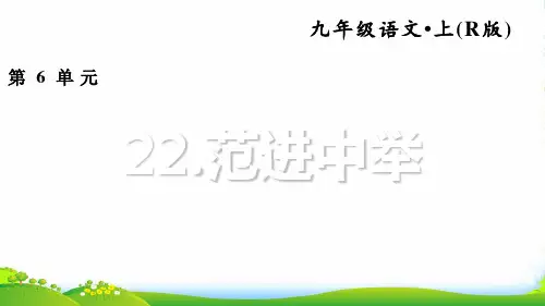 人教版语文九年级上册22.范进中举[1]-课件