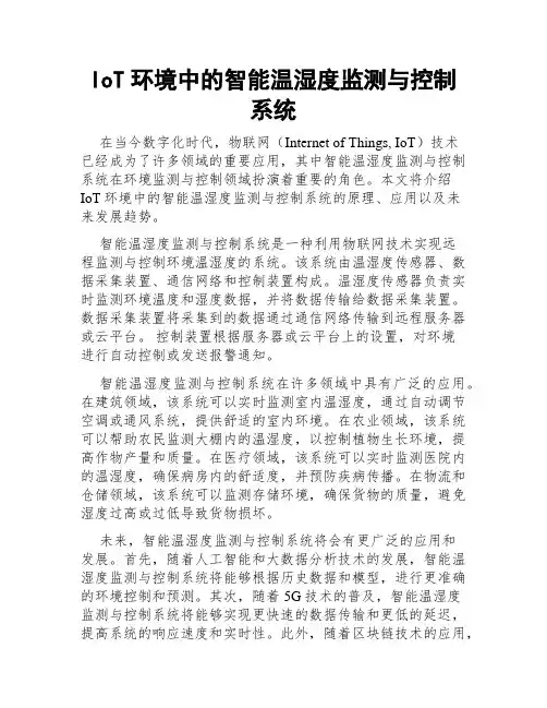 IoT环境中的智能温湿度监测与控制系统
