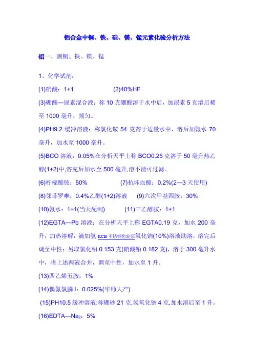 铝合金中铜、铁、硅、镁、锰元素化验分析方法