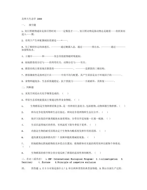 北师大生态学 2000-2003考研真题