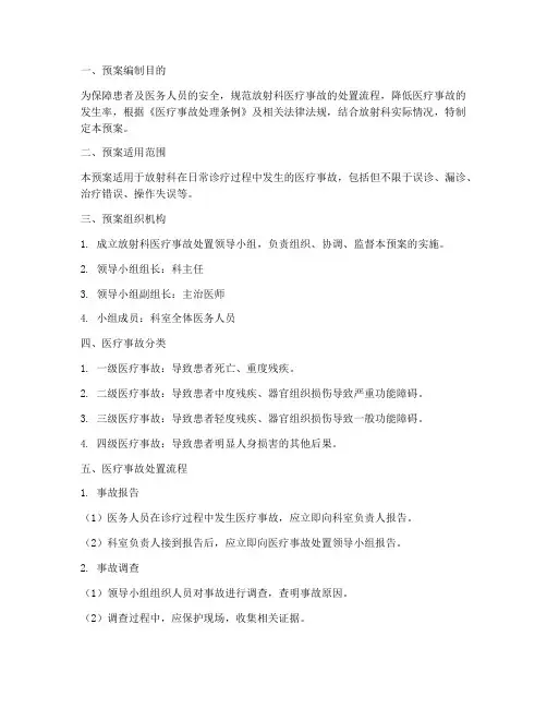 放射科医疗事故处置预案