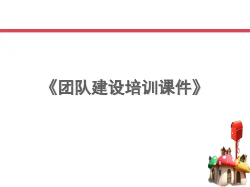 团队建设培训课件