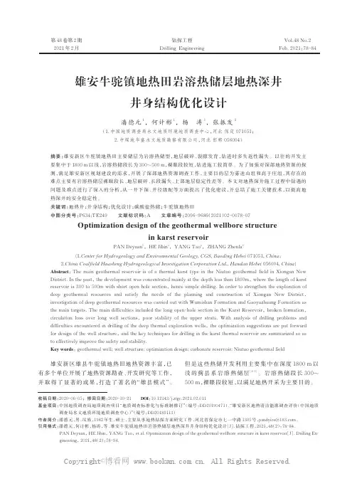 雄安牛驼镇地热田岩溶热储层地热深井井身结构优化设计