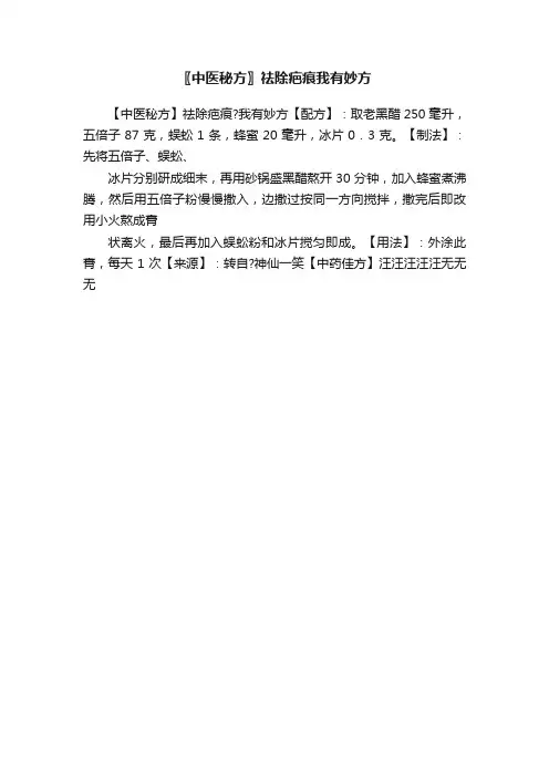 〖中医秘方〗祛除疤痕我有妙方
