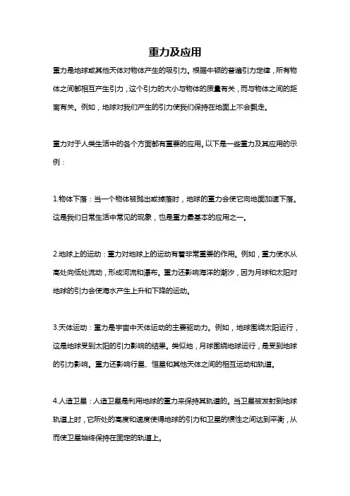 重力及应用