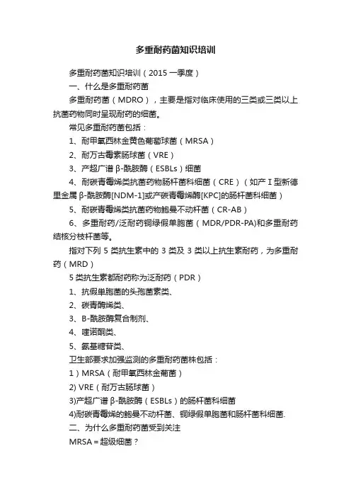 多重耐药菌知识培训
