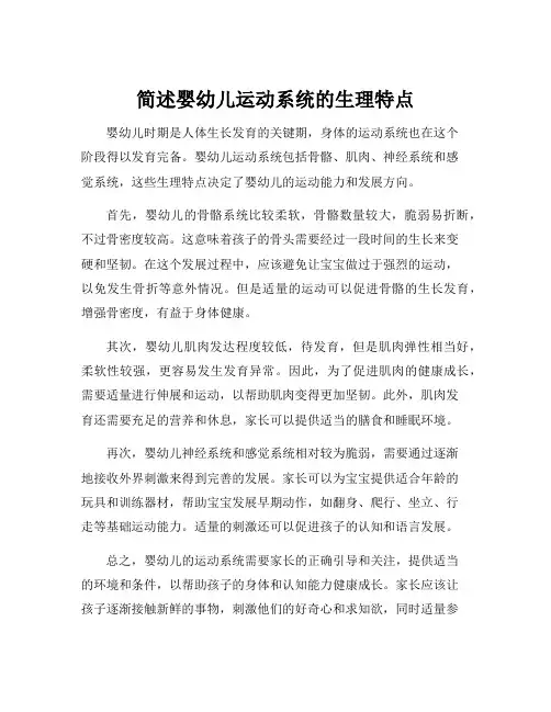 简述婴幼儿运动系统的生理特点