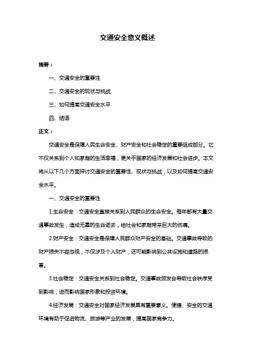 交通安全意义概述