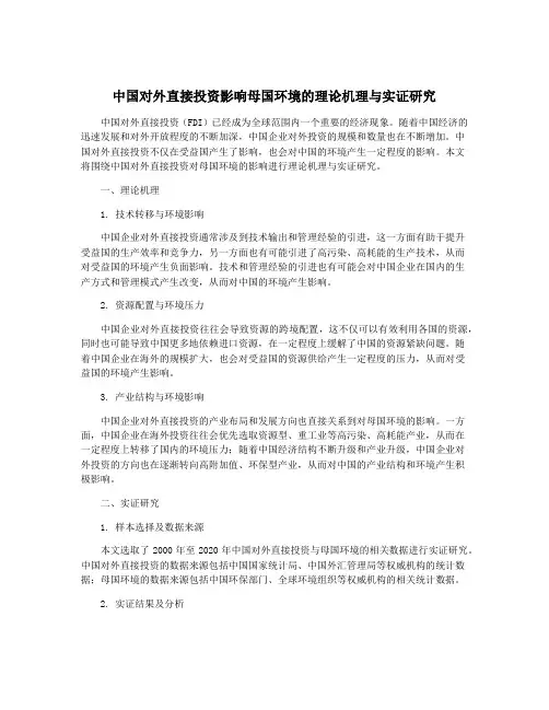 中国对外直接投资影响母国环境的理论机理与实证研究