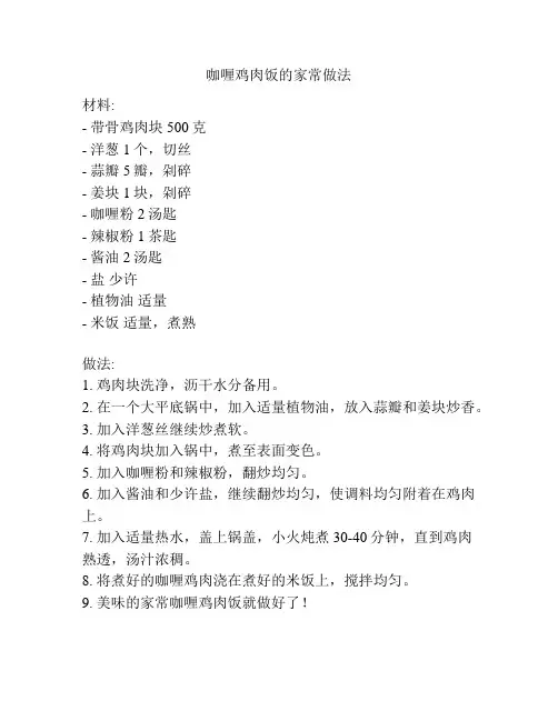 咖喱鸡肉饭的家常做法
