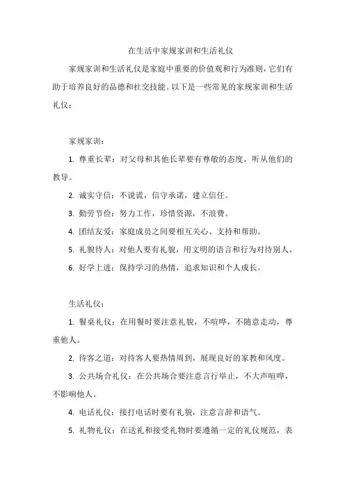 在生活中家规家训和生活礼仪