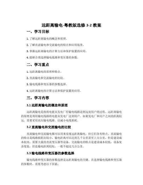 远距离输电-粤教版选修3-2教案