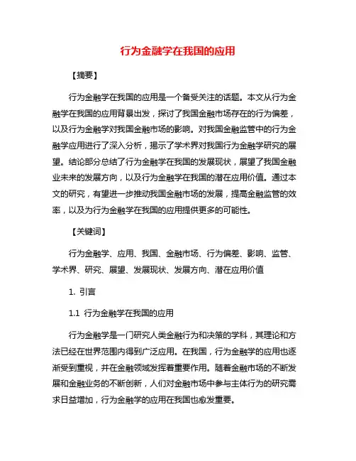 行为金融学在我国的应用