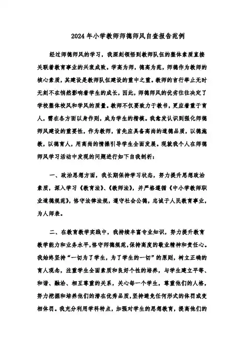 2024年小学教师师德师风自查报告范例（三篇）
