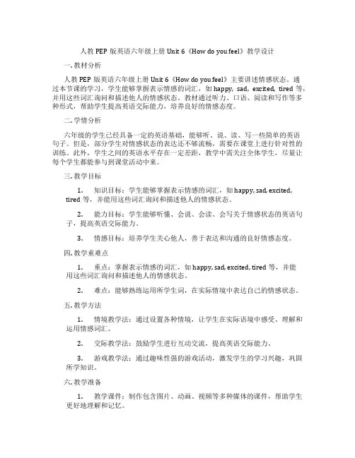 人教PEP版英语六年级上册Unit 6《How do you feel》教学设计