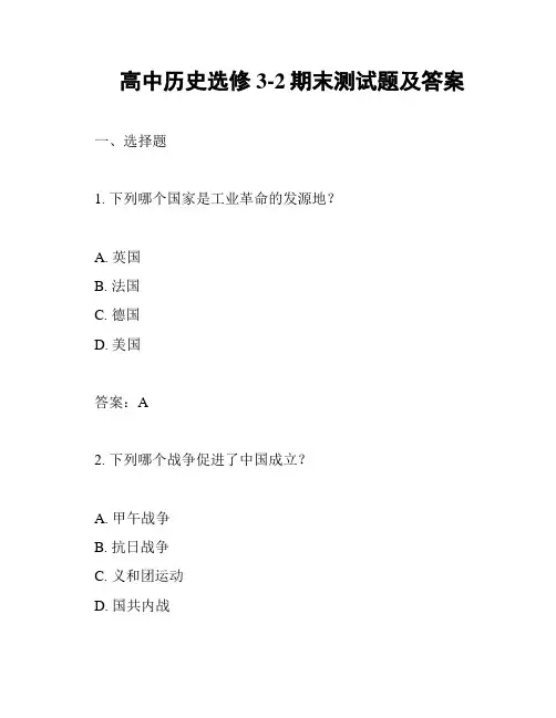 高中历史选修3-2期末测试题及答案